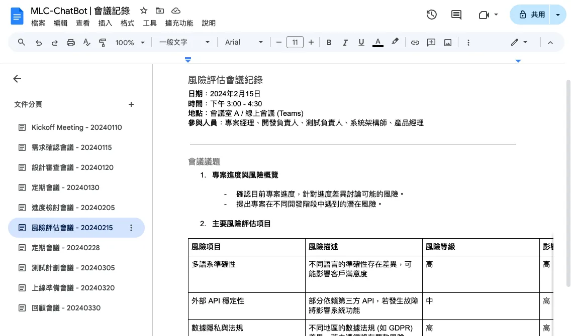 範例 - 會議記錄