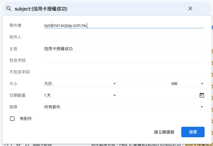 篩選信件的條件設定