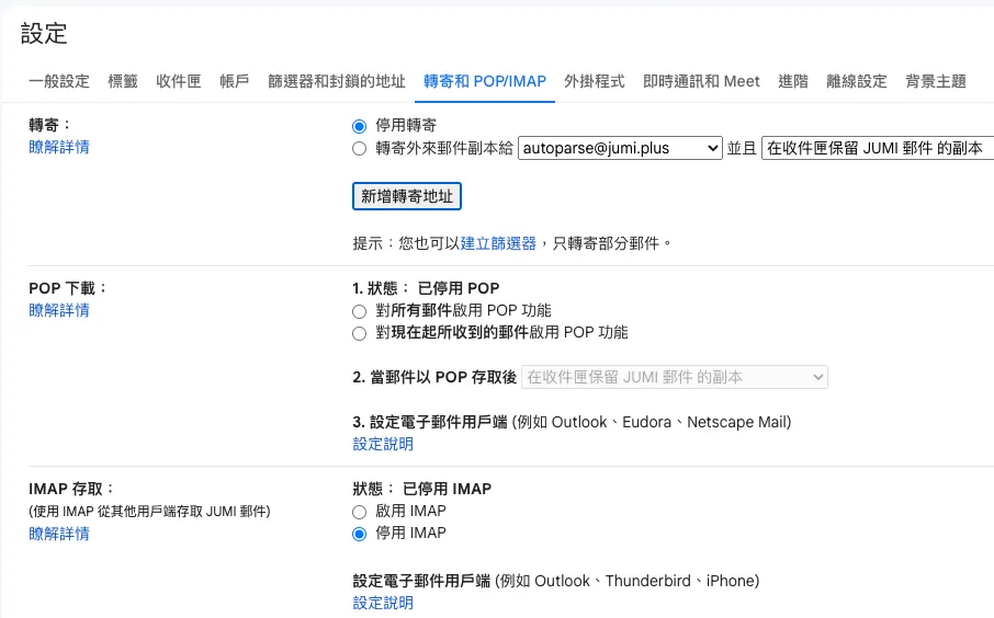 Gmail 轉寄地址設定